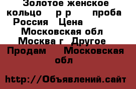 Золотое женское кольцо.16 р-р. 585-проба. Россия › Цена ­ 2 000 - Московская обл., Москва г. Другое » Продам   . Московская обл.